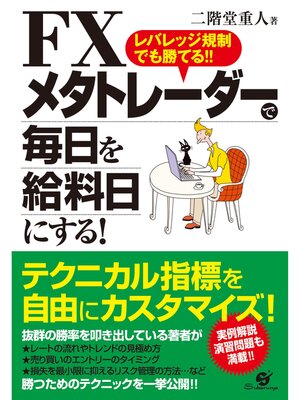 cover image of ＦＸ　メタトレーダーで毎日を給料日にする!
